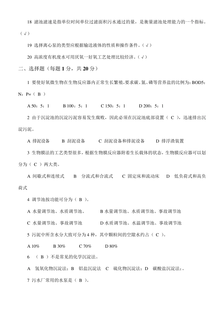 污废水处理工培训考试试题答案_第2页