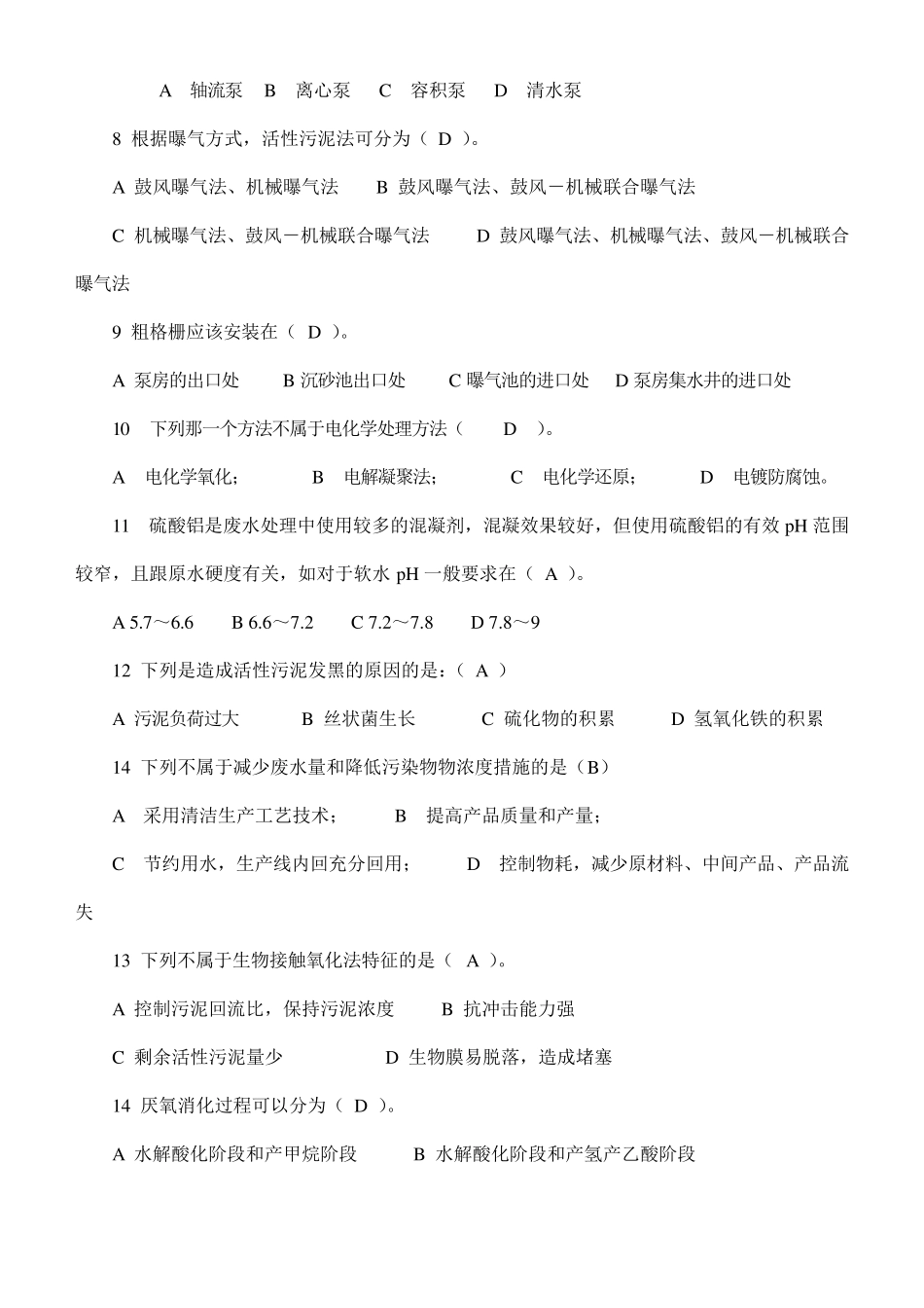 污废水处理工培训考试试题答案_第3页