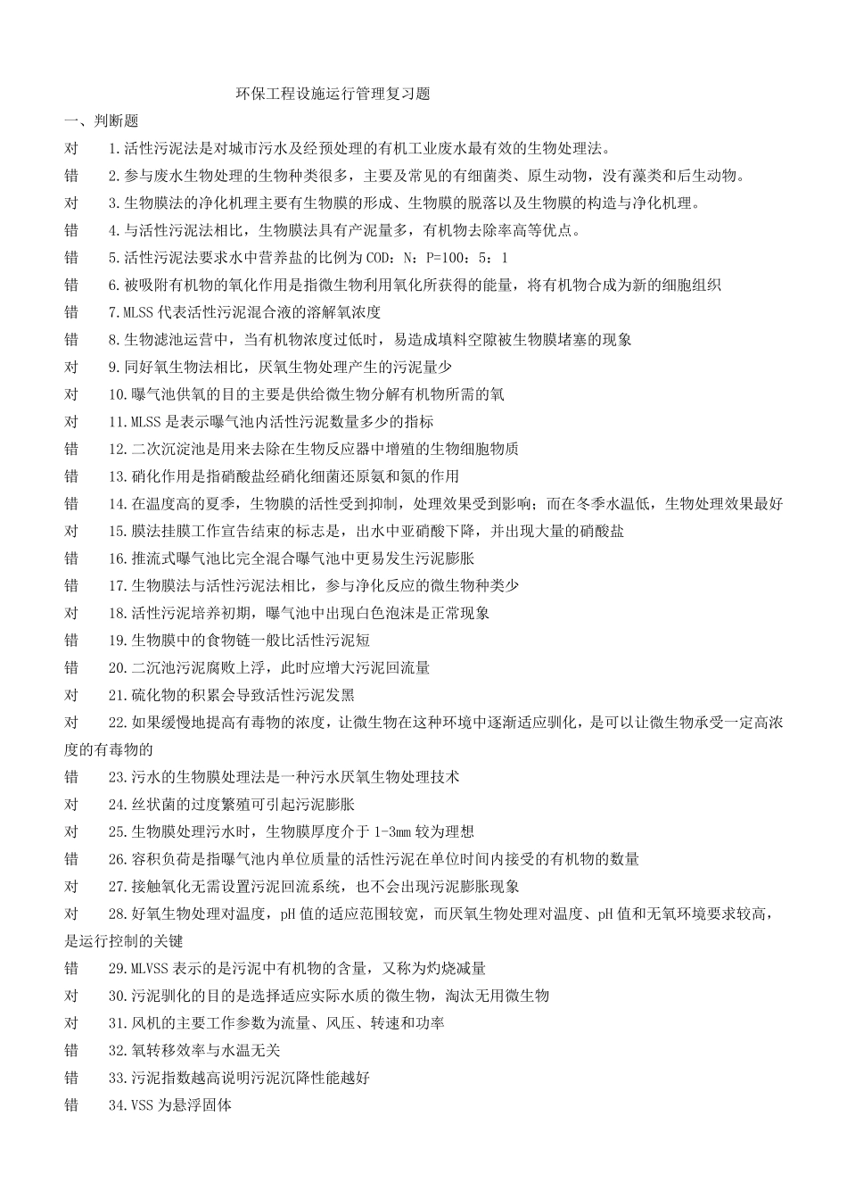 污废水处理设施运行管理试题_第1页