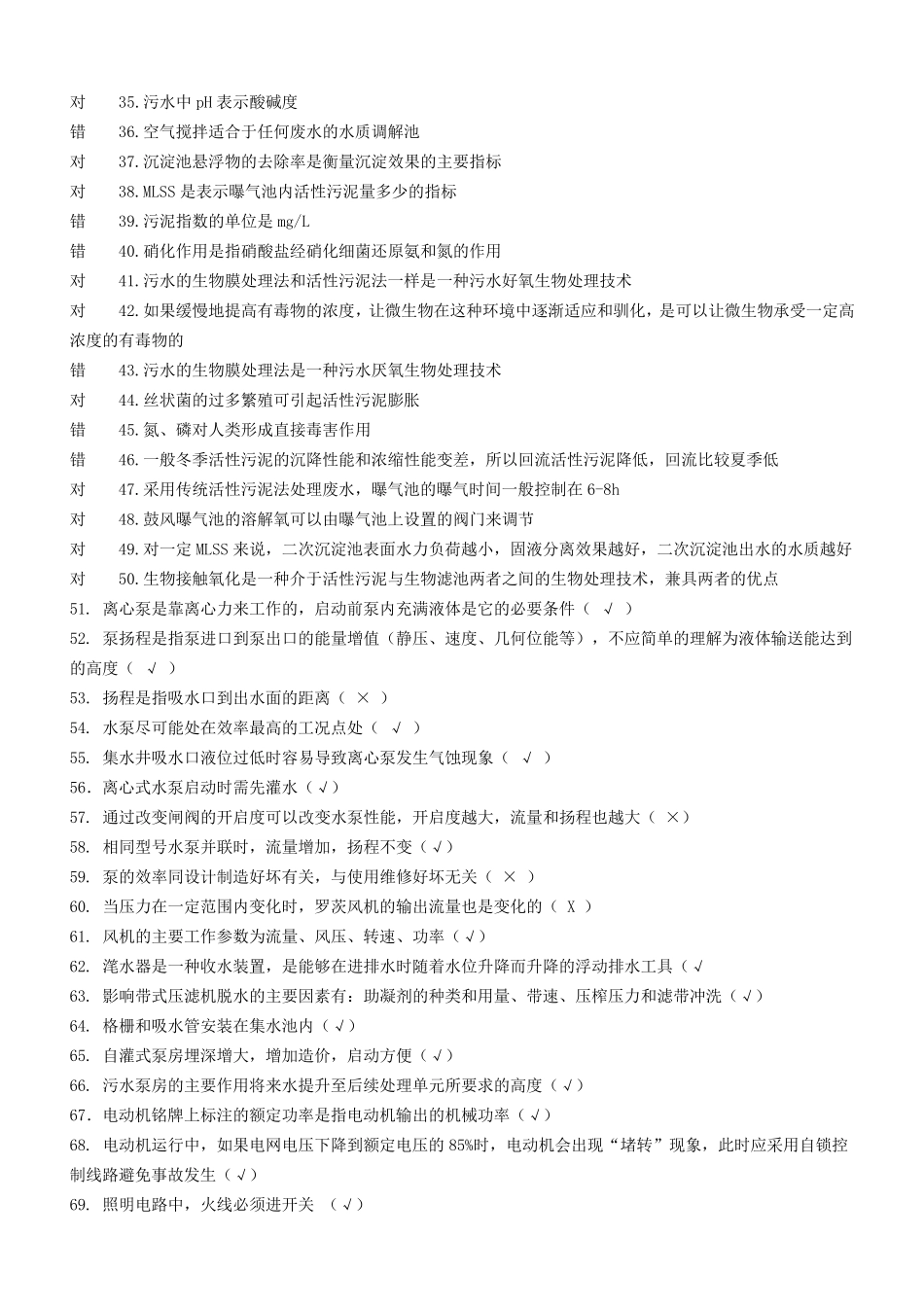 污废水处理设施运行管理试题_第2页