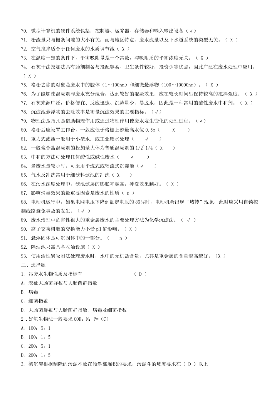 污废水处理设施运行管理试题_第3页