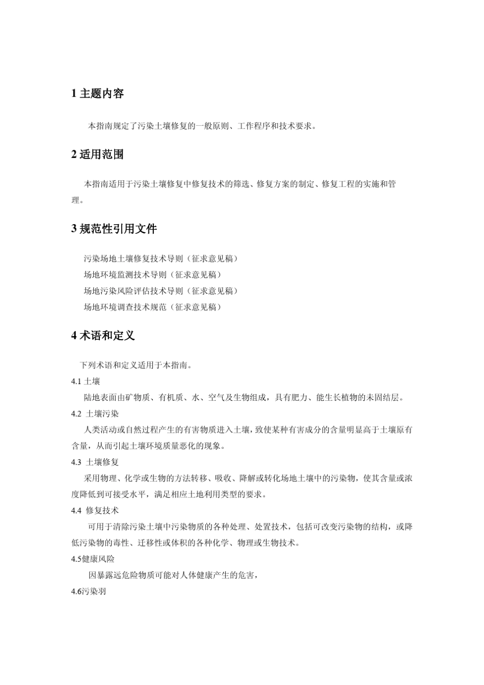 污染土壤修复技术指南1_第2页