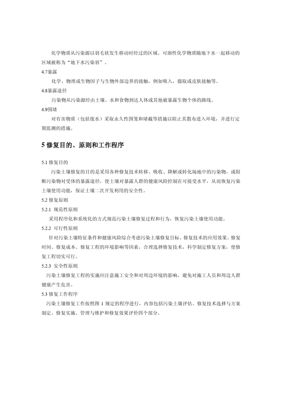 污染土壤修复技术指南1_第3页