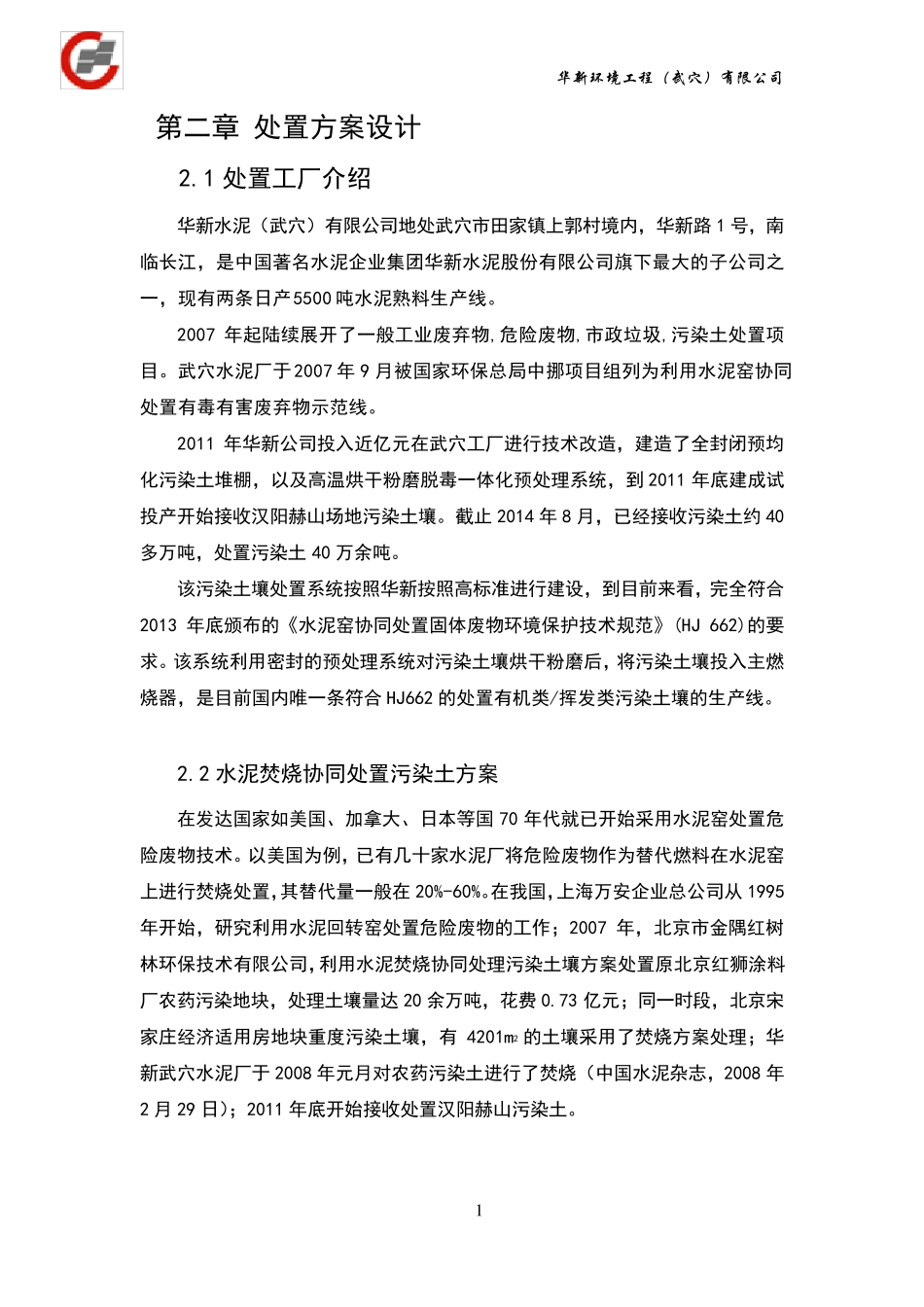 污染土项目处置方案_第1页