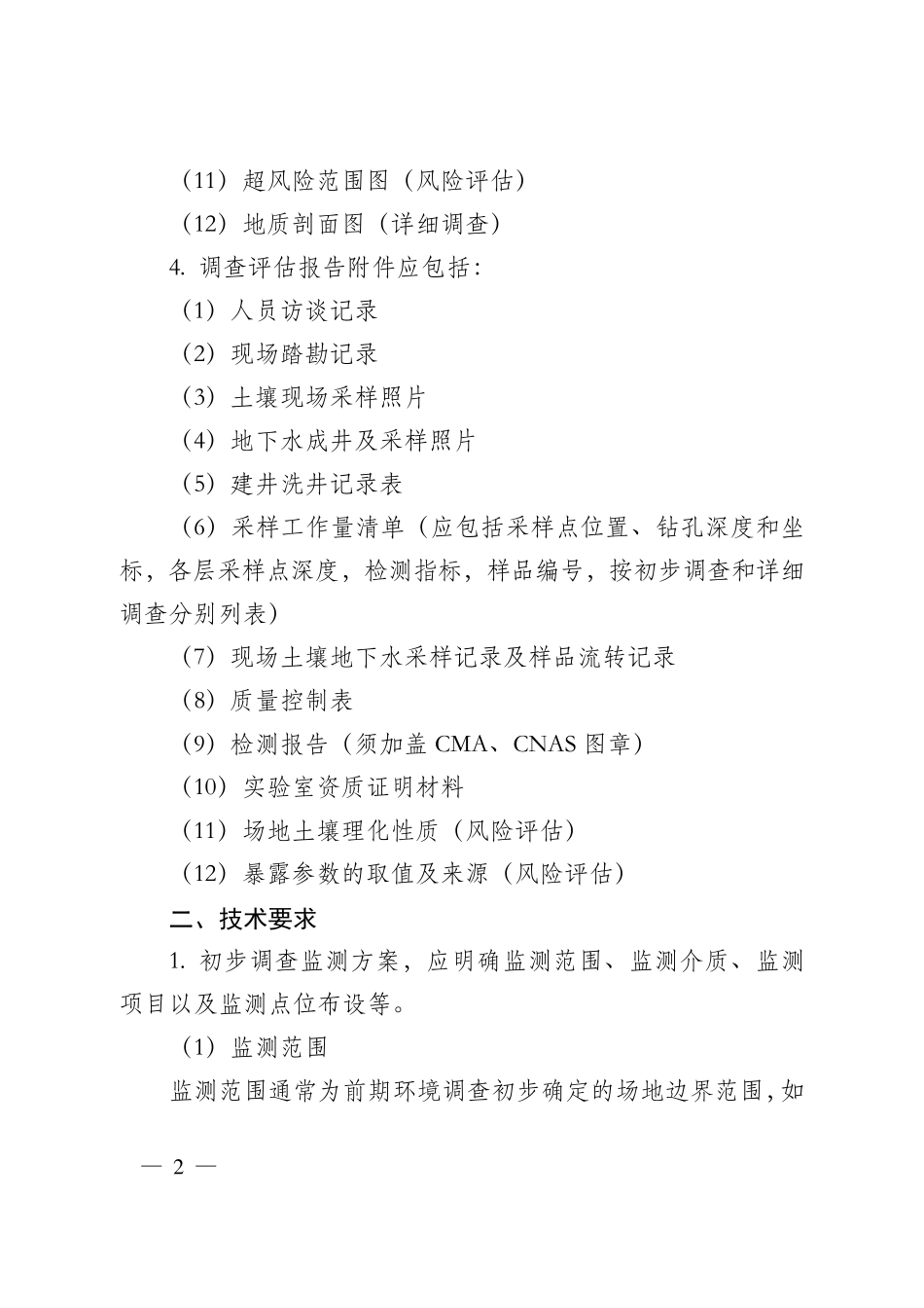 污染地块治理修复方案及修复效果评估技术审核要点上海_第2页