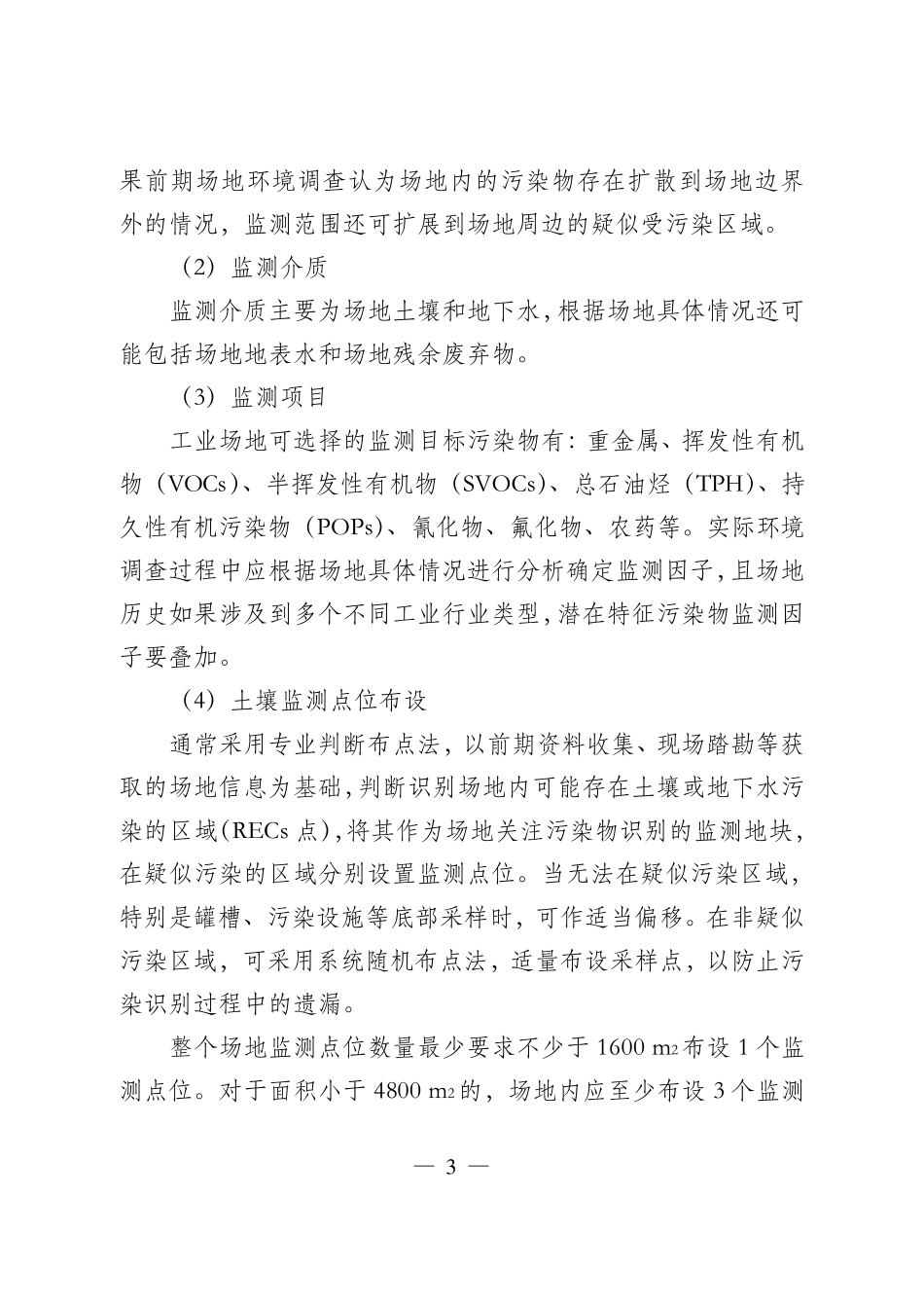 污染地块治理修复方案及修复效果评估技术审核要点上海_第3页