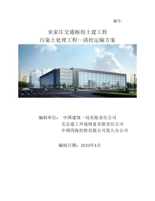 污染土清挖运输方案513