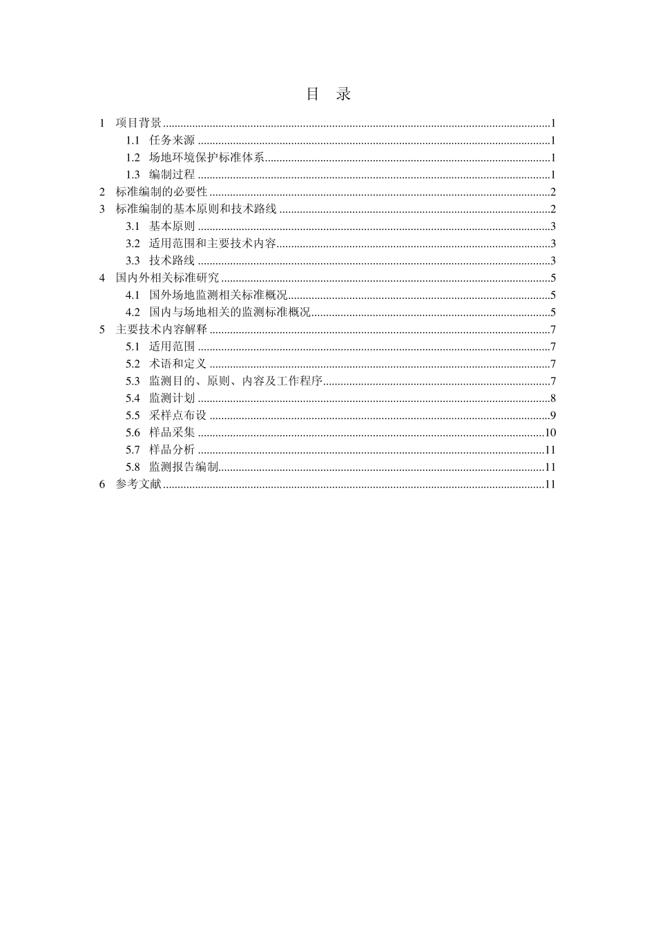 污染场地环境监测技术导则编制说明_第3页