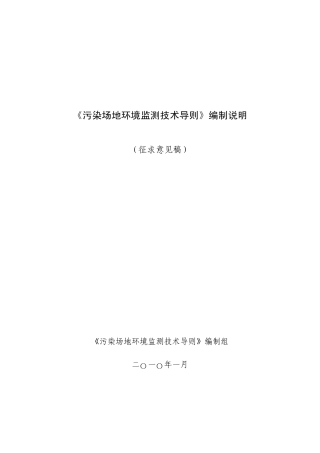 污染场地环境监测技术导则编制说明
