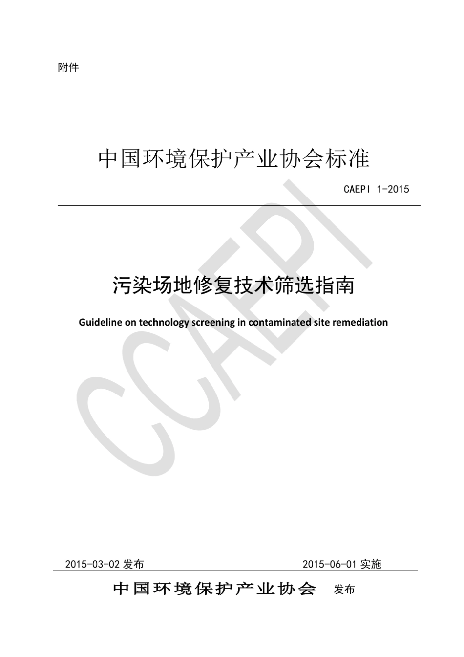 污染场地修复技术筛选指南_第1页