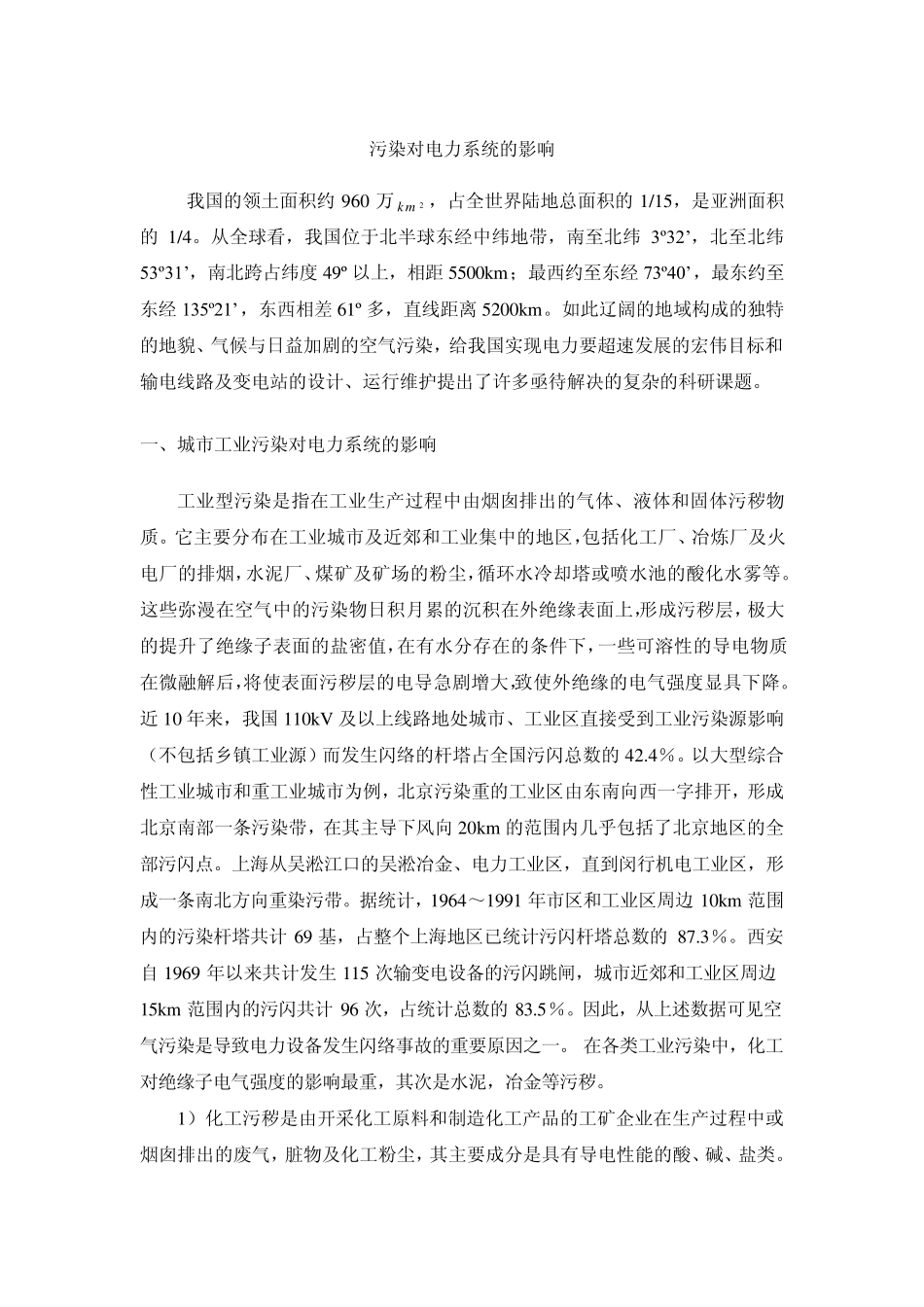 污染对电力系统的影响_第1页