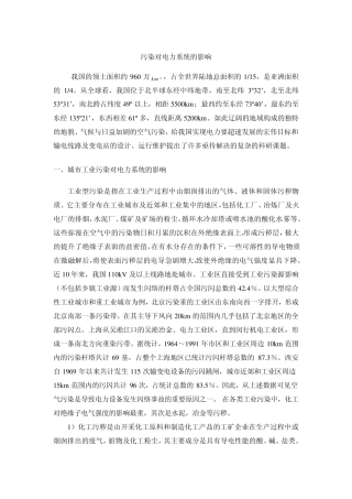 污染对电力系统的影响