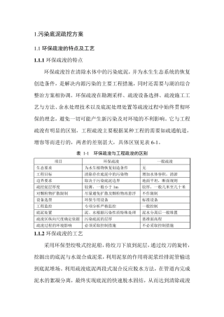 污染底泥疏挖方案