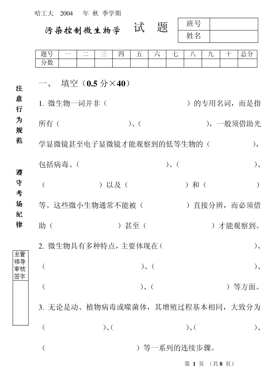 污染控制微生物学_任南琪_2003年试题_第1页