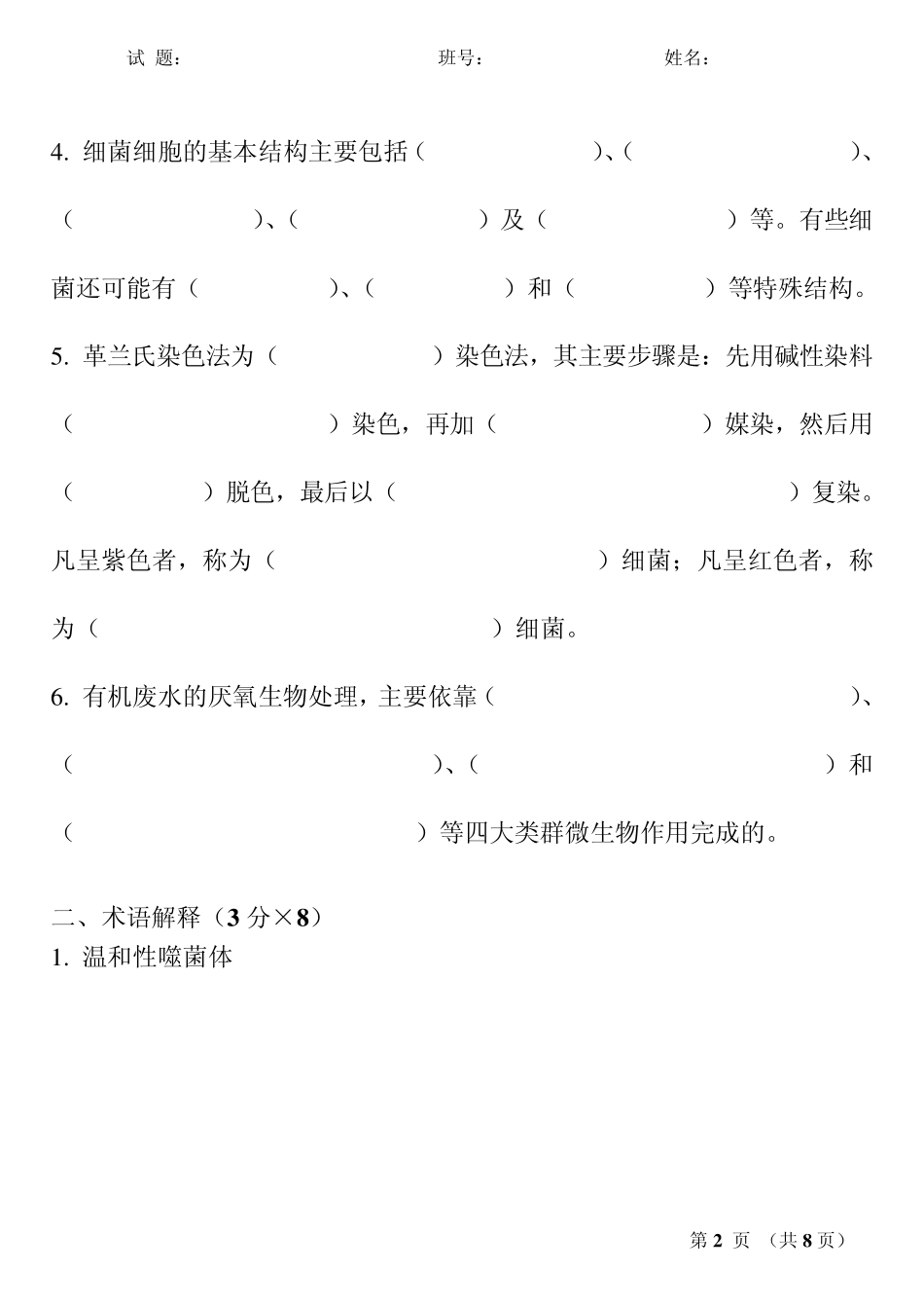 污染控制微生物学_任南琪_2003年试题_第2页