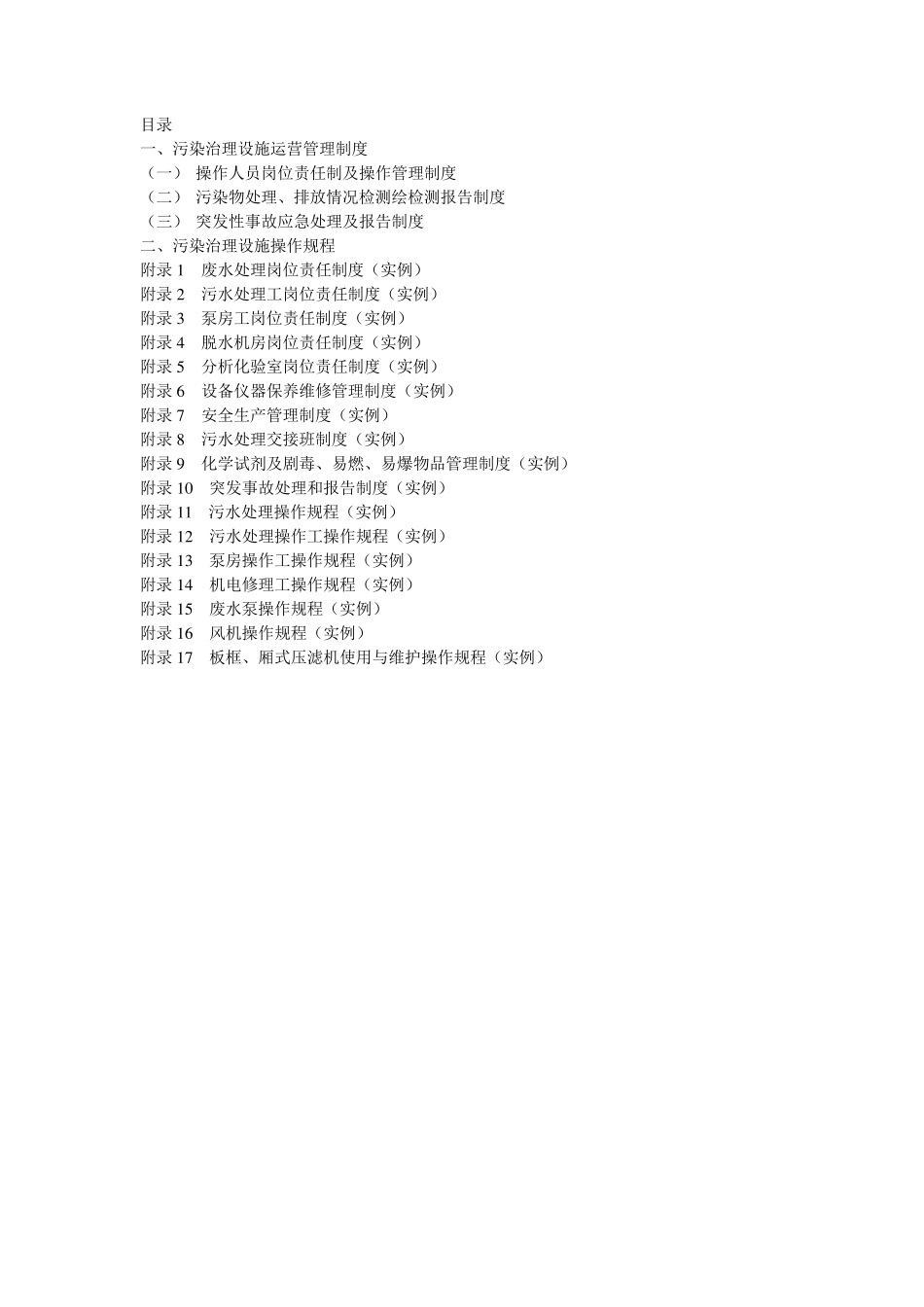 污染治理设施运营管理制度及操作规程_第2页