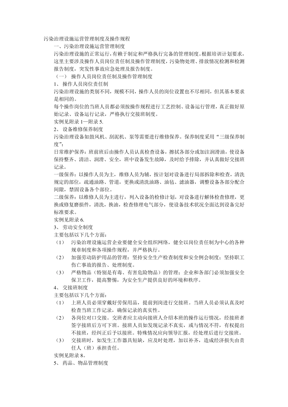污染治理设施运营管理制度及操作规程_第3页