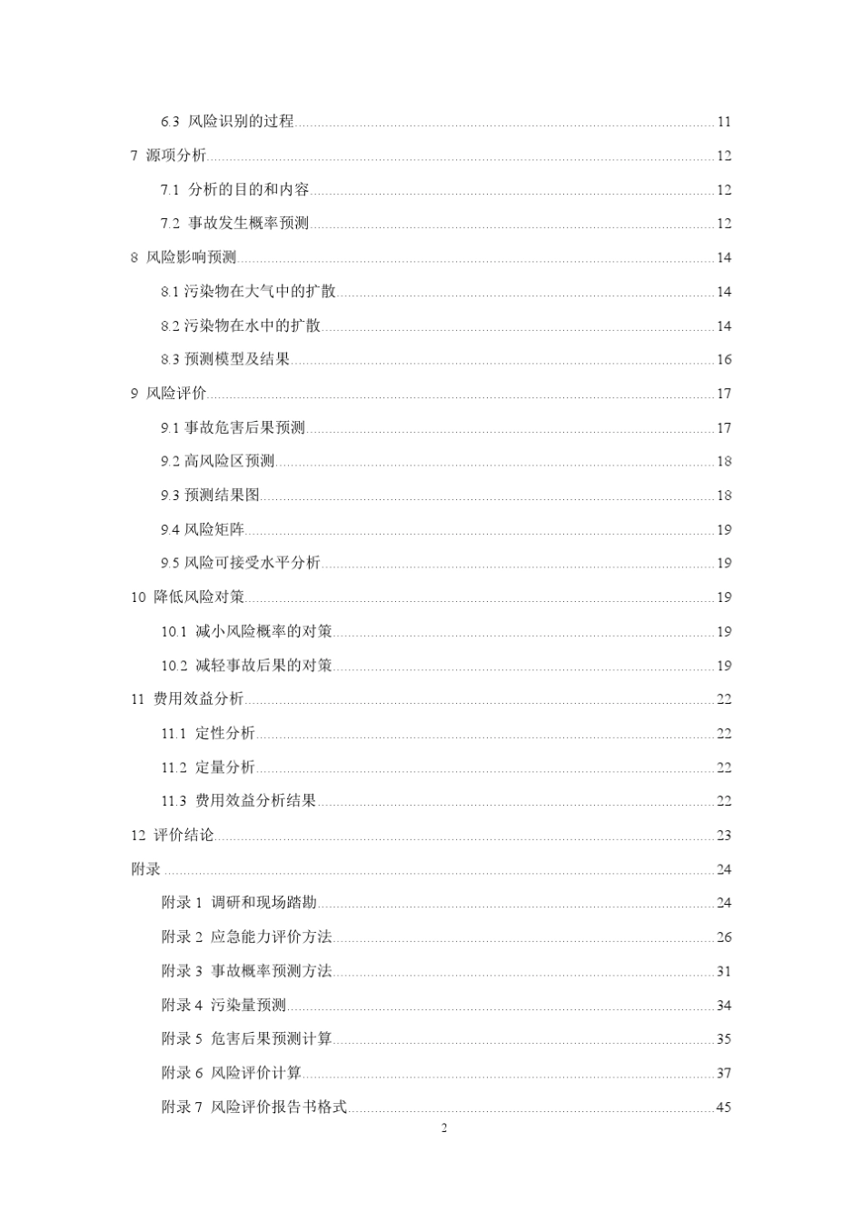 污染海洋环境风险评价技术规范试行_第3页