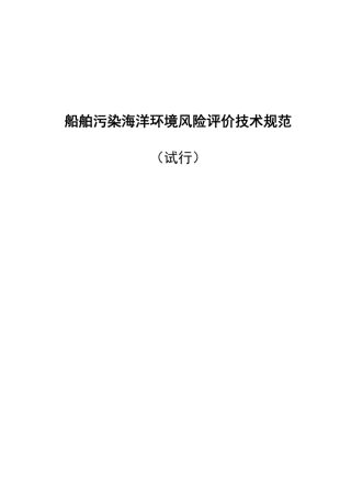 污染海洋环境风险评价技术规范试行
