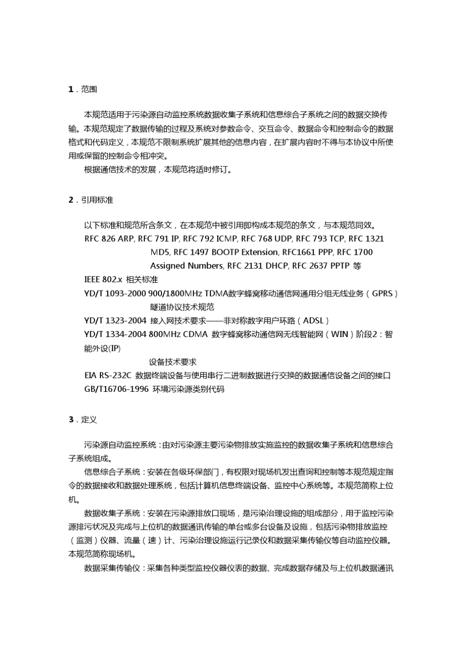 污染源在线数据传输协议_第2页