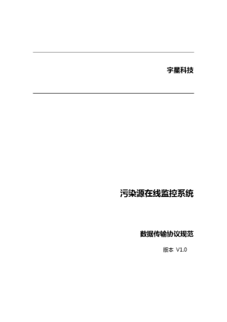 污染源在线数据传输协议