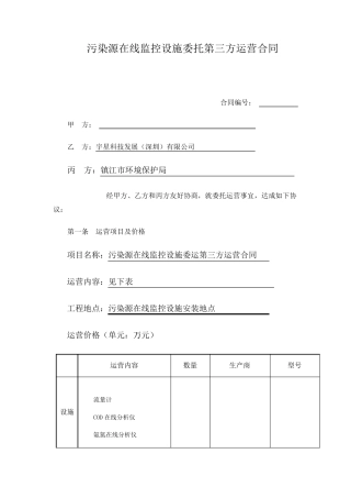 污染源在线监控设施委托第三方运营合同