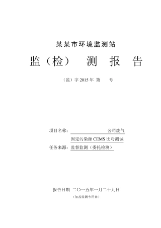 污染源烟气比对报告