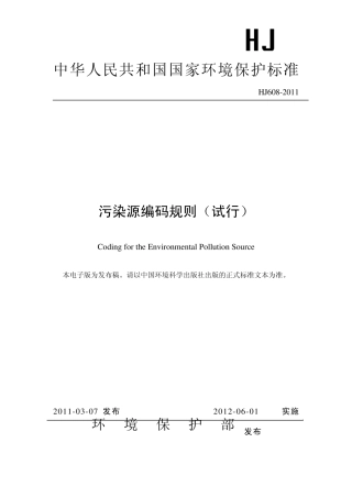 污染源编码规则HJ6082011
