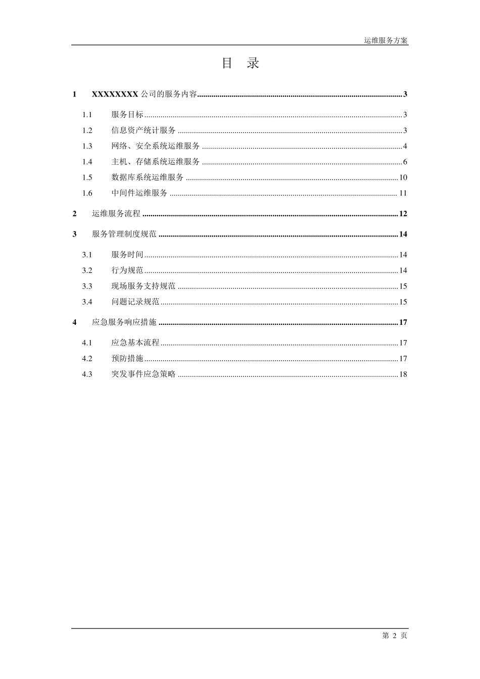 污染源监控中心运维服务方案范例_第2页