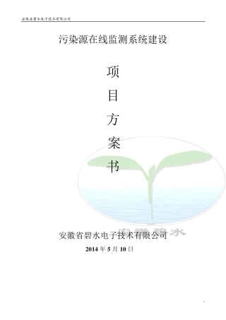 污染源自动监控系统建设方案