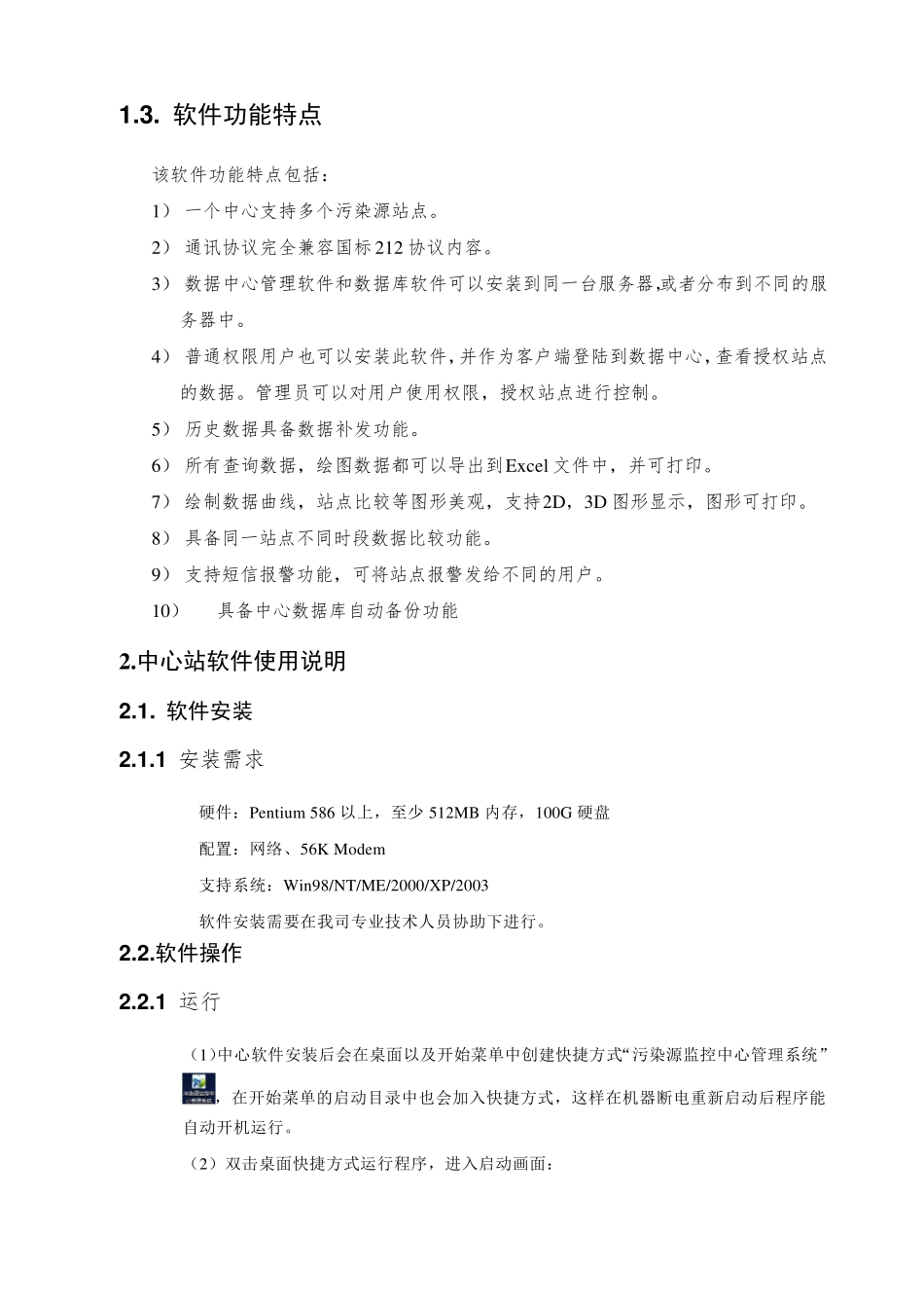 污染源自动监控中心管理系统软件使用说明书_第3页