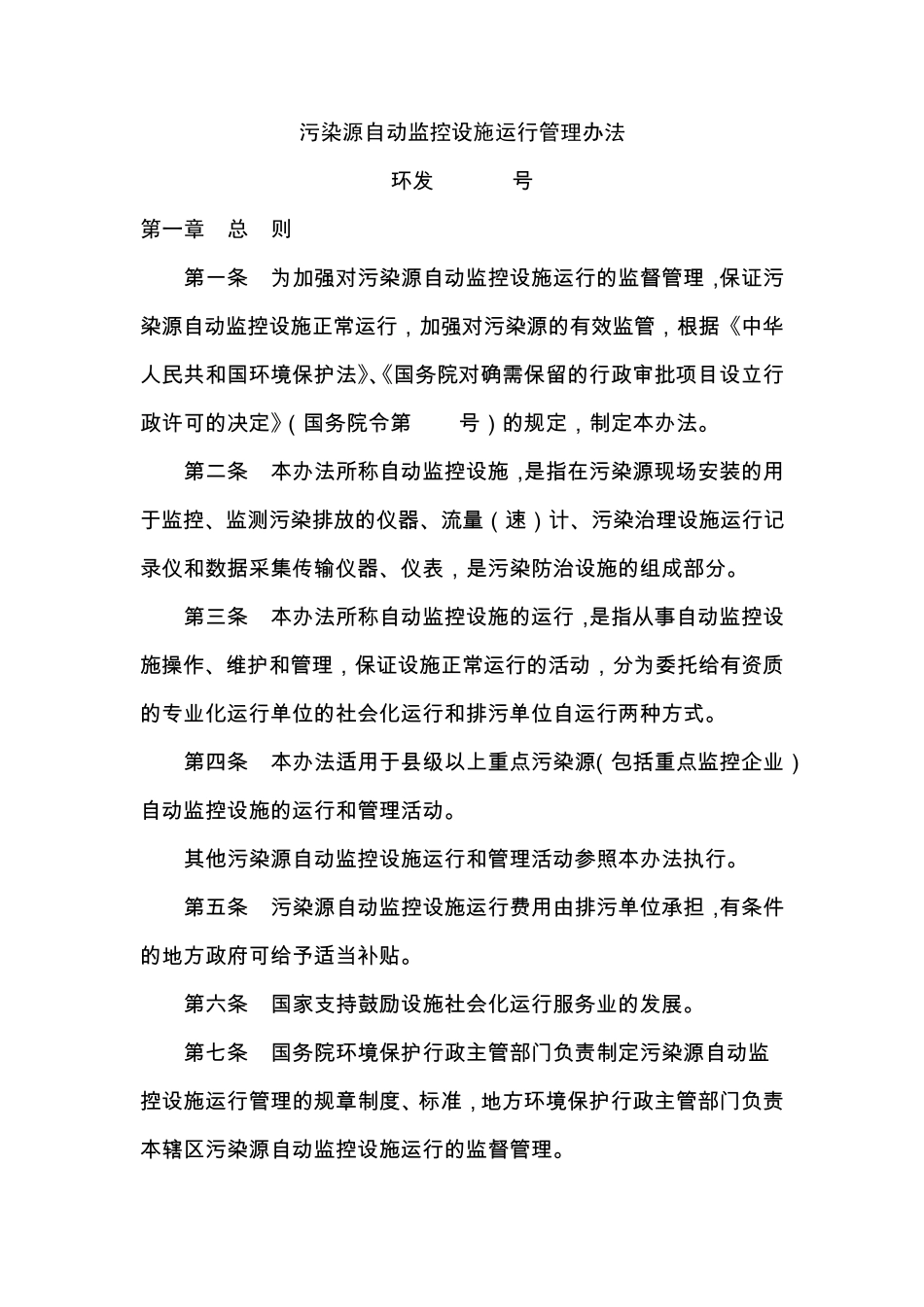 污染源自动监控设施运行管理办法国家环保部2008年发_第1页