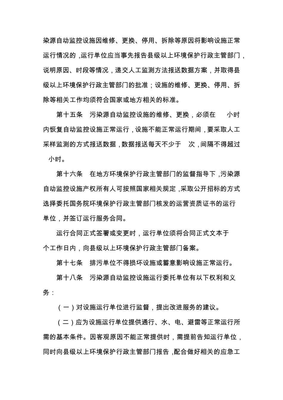 污染源自动监控设施运行管理办法国家环保部2008年发_第3页