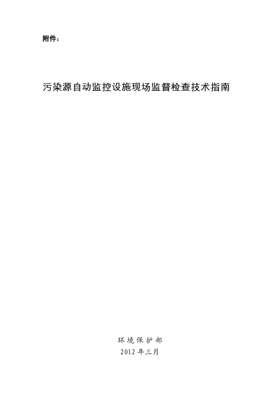 污染源自动监控设施现场监督检查技术指南_第1页