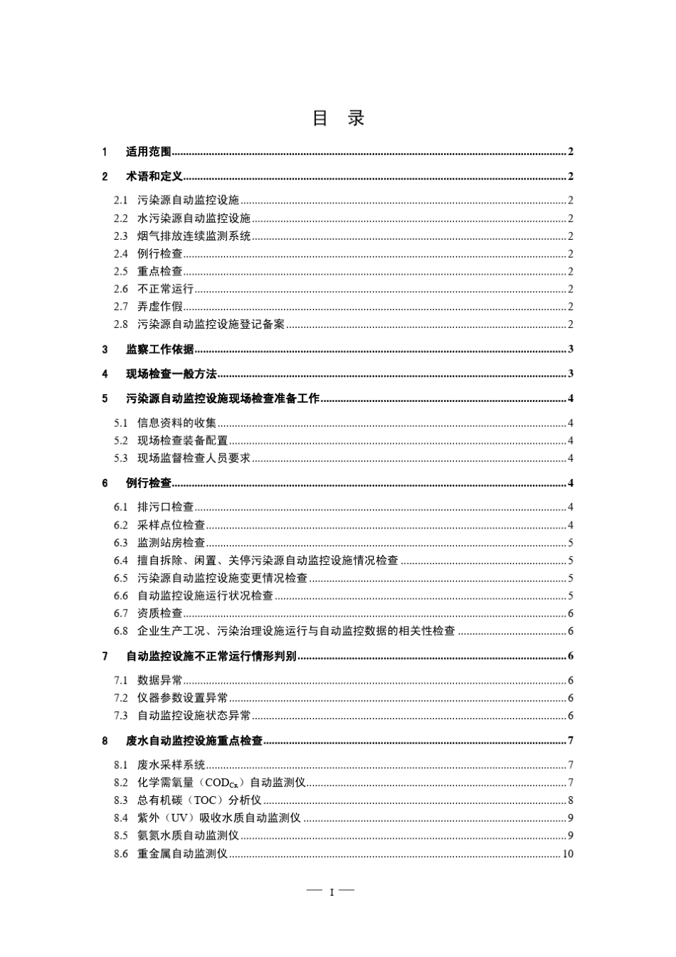 污染源自动监控设施现场监督检查技术指南_第2页