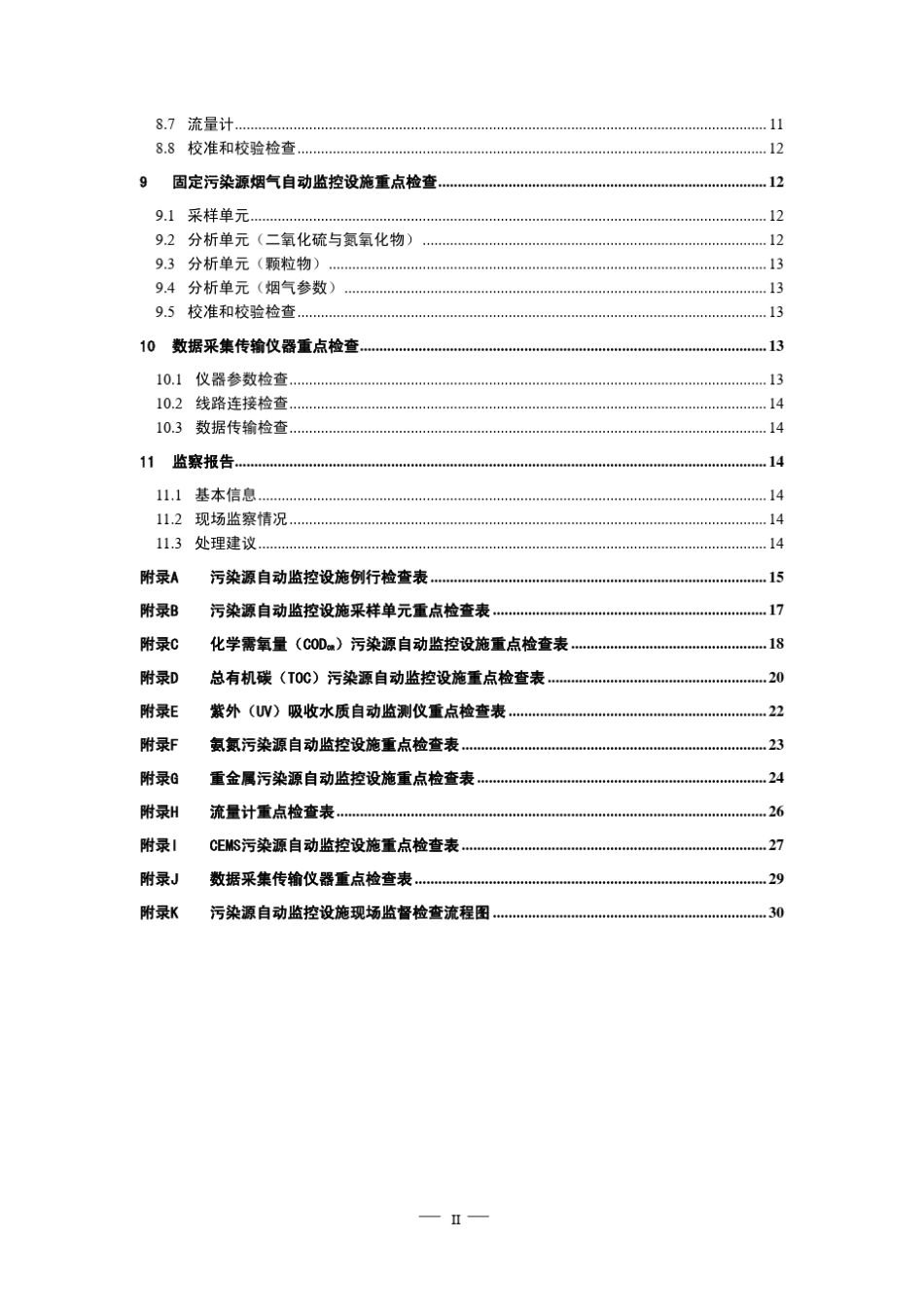 污染源自动监控设施现场监督检查技术指南_第3页