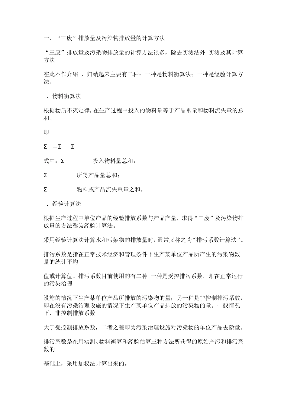 污染物排放量计算方法_第1页