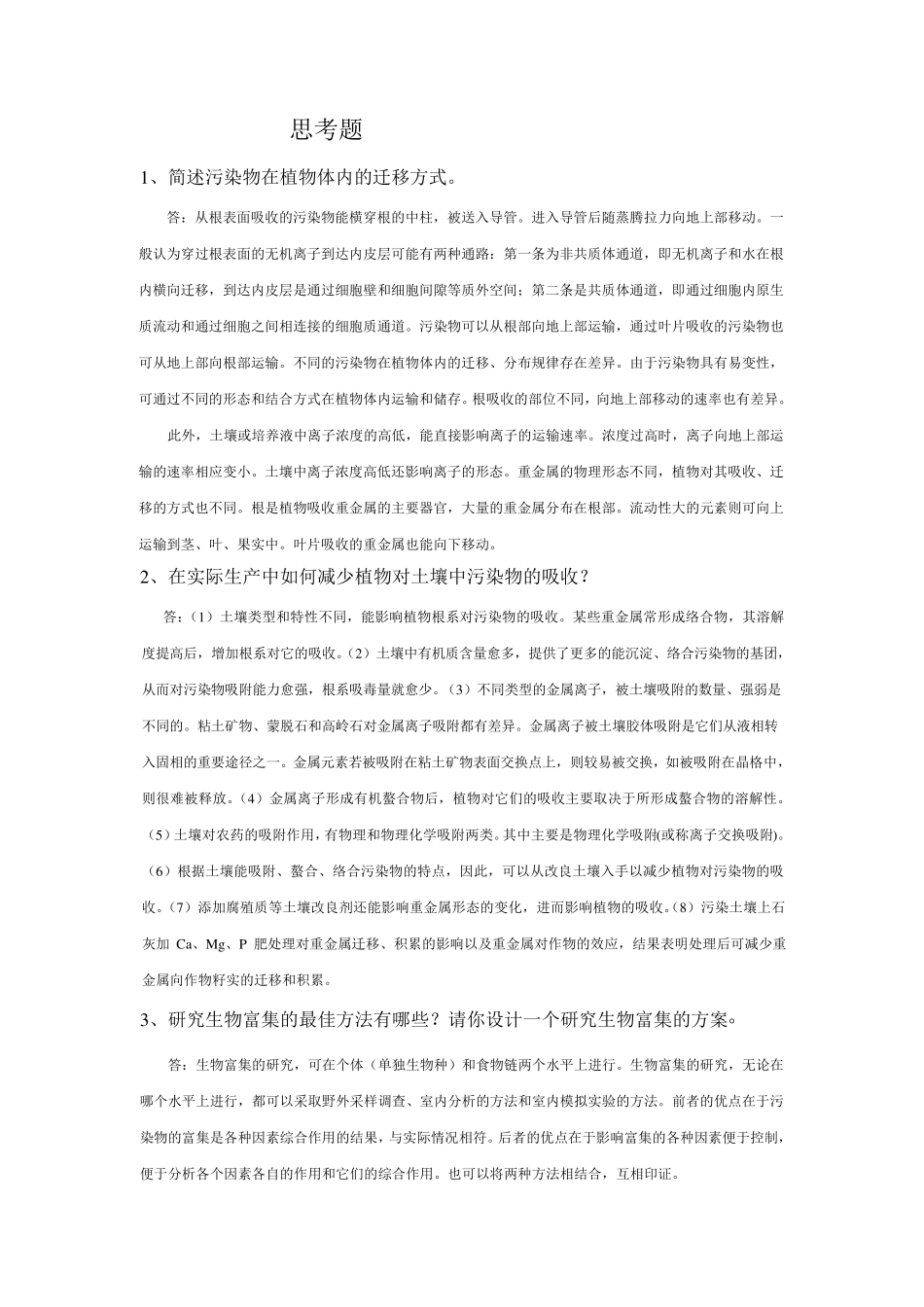 污染生态学2011年思考题_第1页
