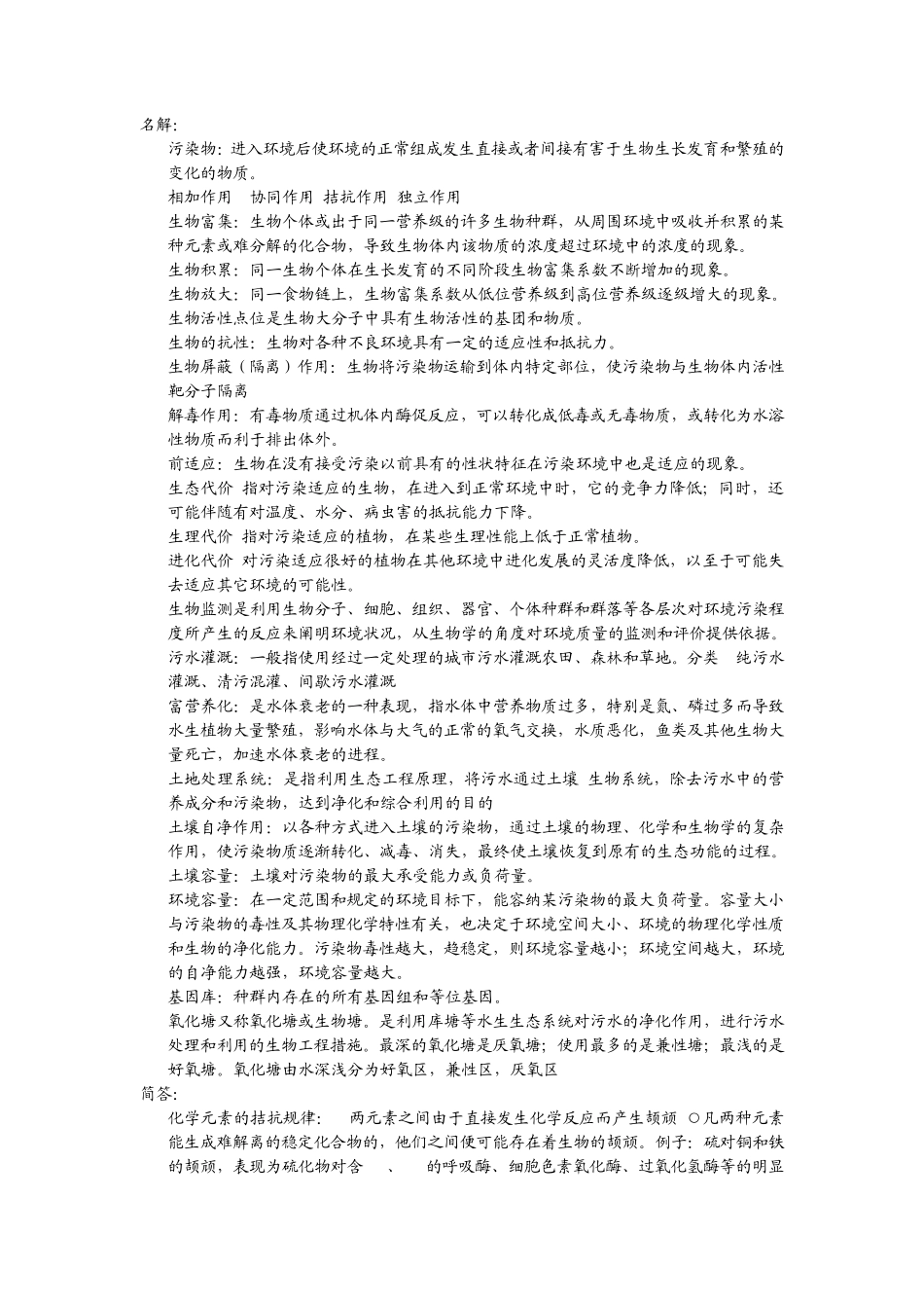 污染生态学考试内容_第1页