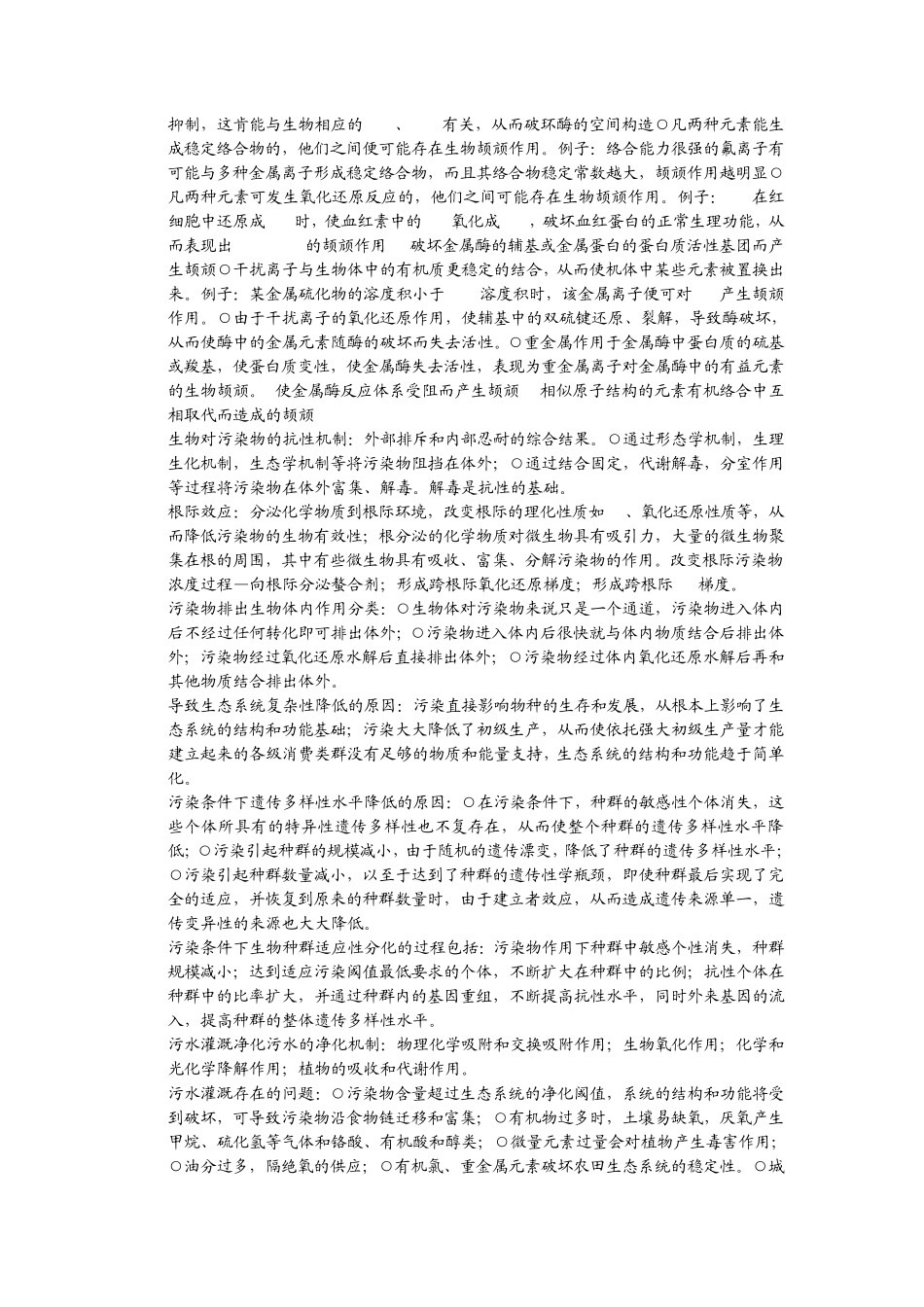 污染生态学考试内容_第2页