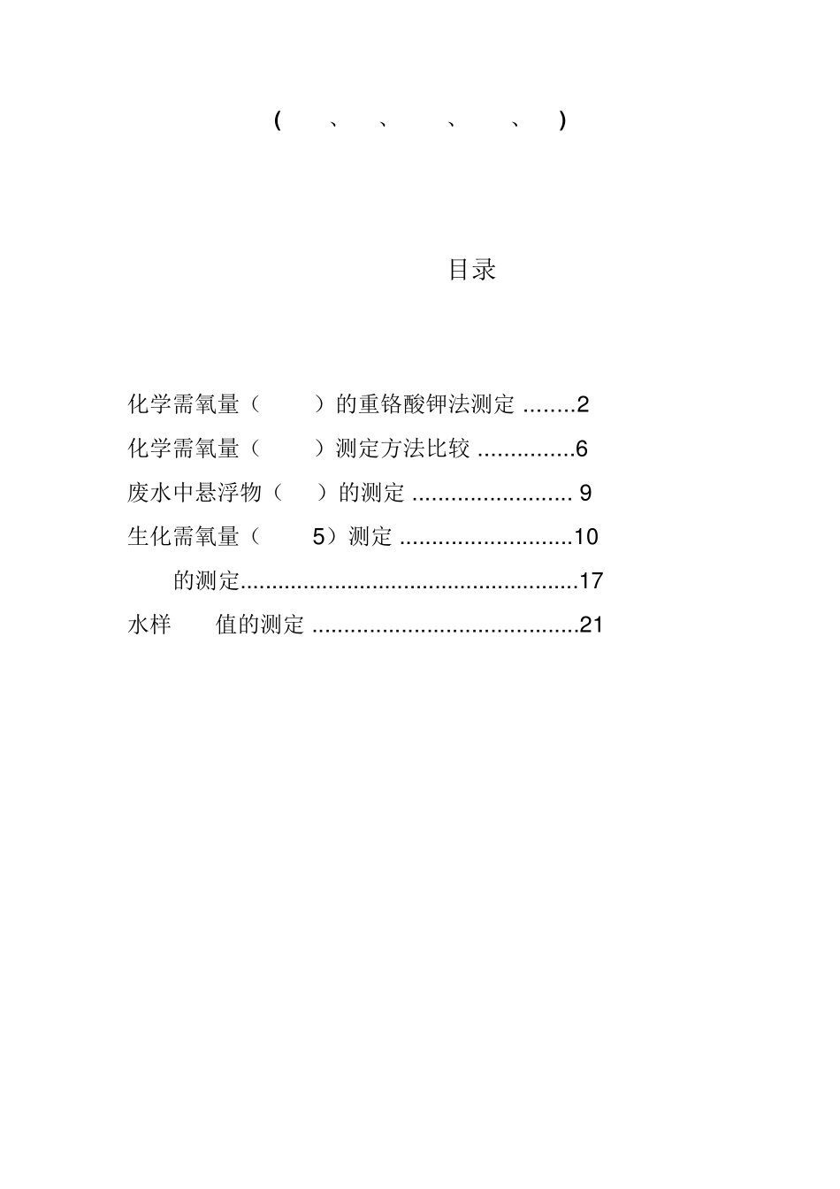 污水BOD、COD、SS、氨氮、PH的检测方法以及原理等等_第1页