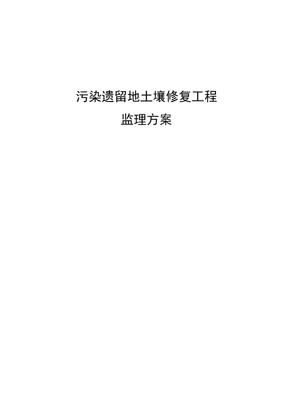 污染遗留地土壤修复工程_第1页