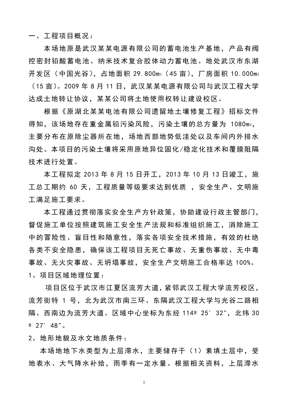 污染遗留地土壤修复工程_第3页