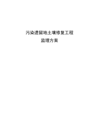 污染遗留地土壤修复工程