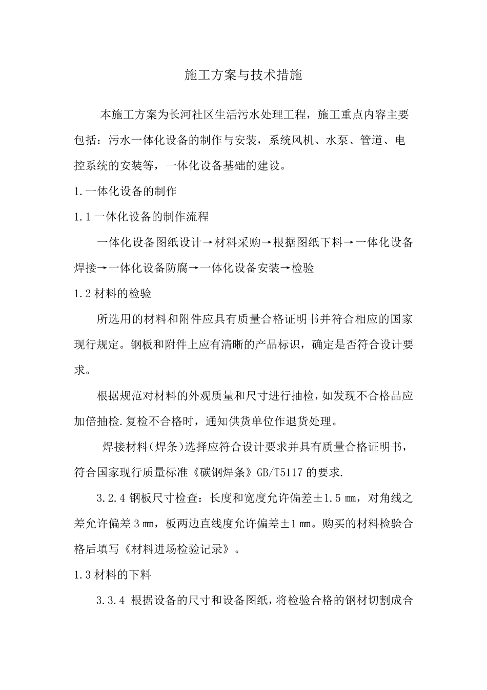 污水一体化项目施工方案与技术措施_第1页