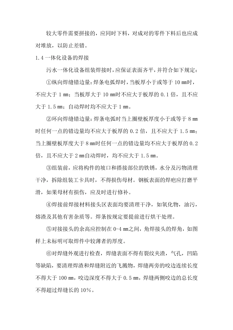 污水一体化项目施工方案与技术措施_第3页