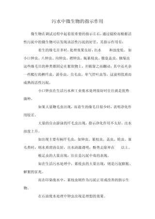 污水中微生物指示