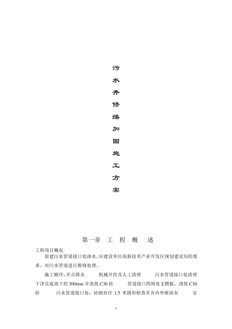 污水井施工方案_第1页