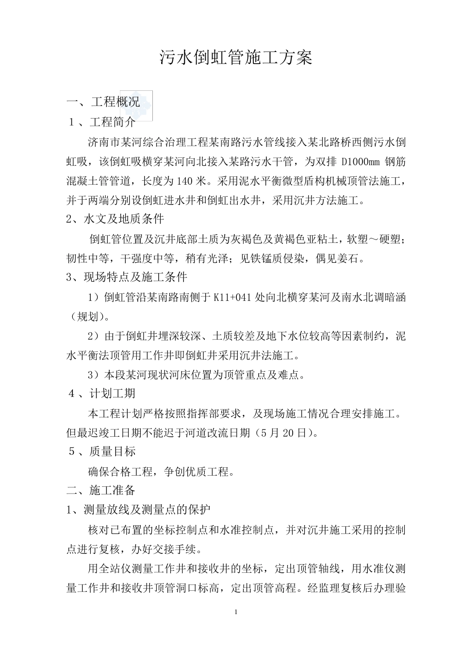 污水倒虹管施工方案_第1页