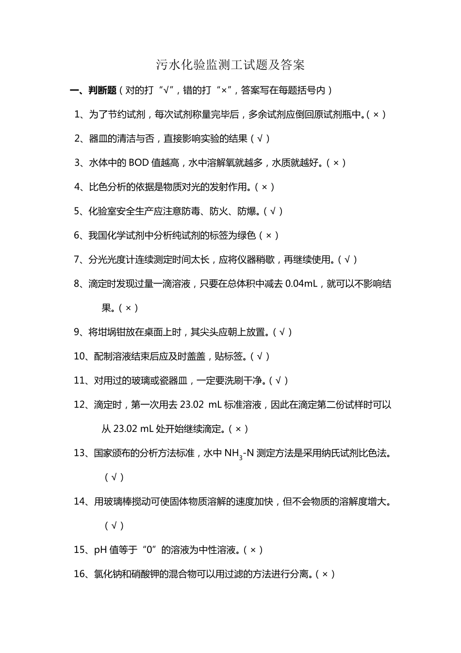 污水化验监测工试题及答案_第1页